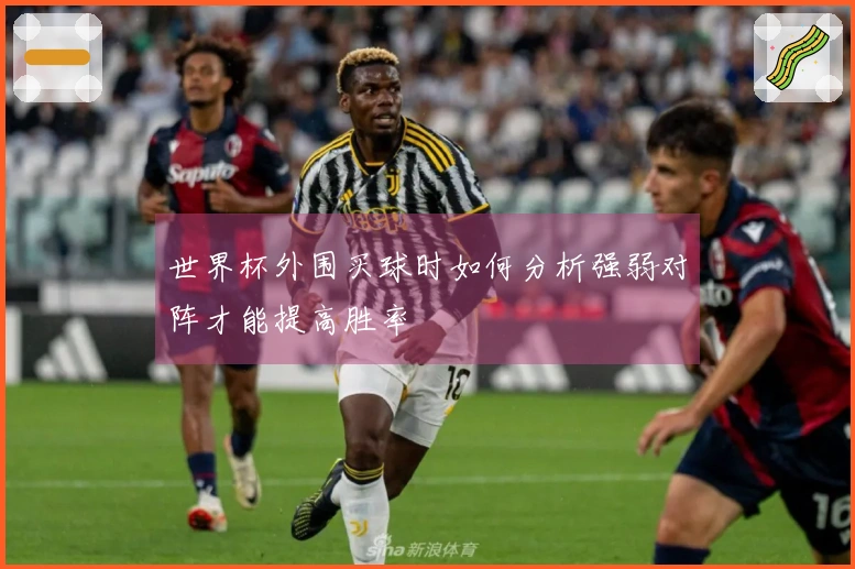 世界杯外围买球时如何分析强弱对阵才能提高胜率